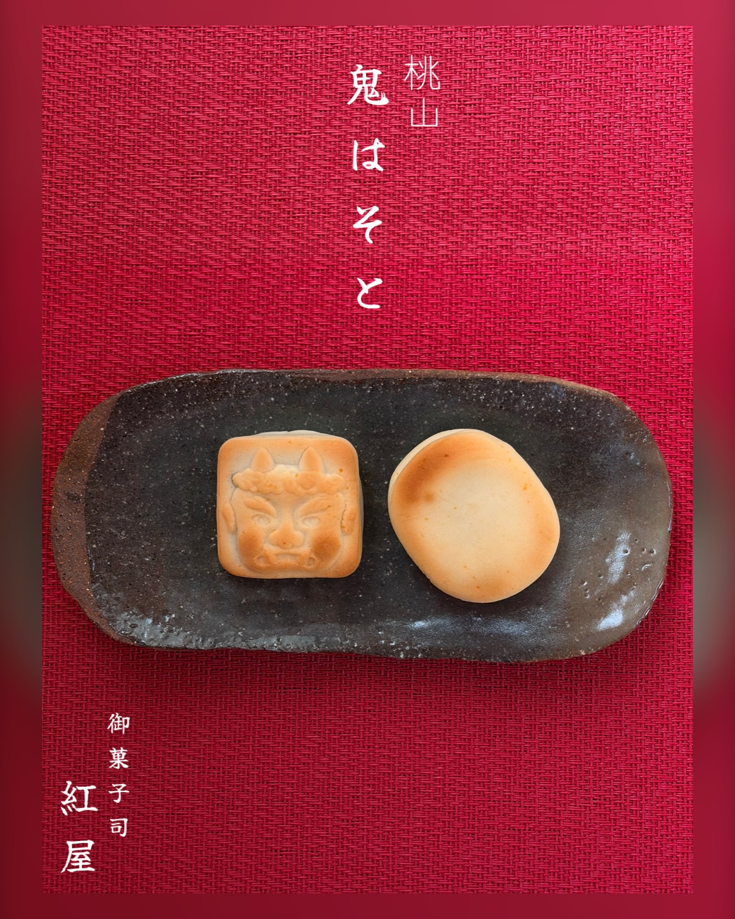 こんにちは、紅屋女将です