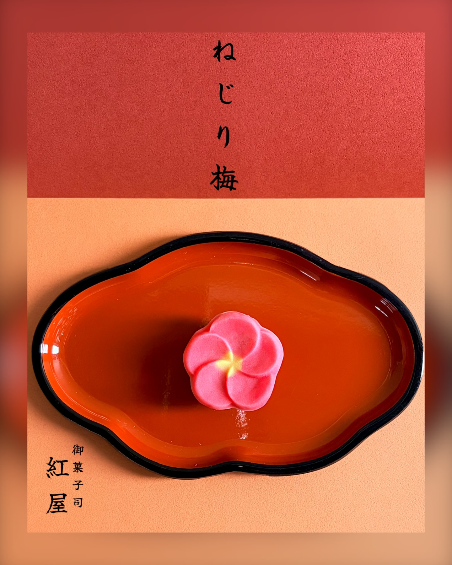 こんにちは、紅屋女将です