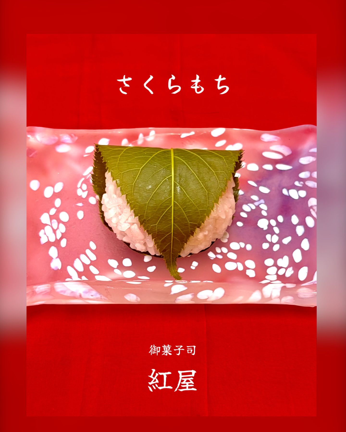 こんばんは、紅屋女将です