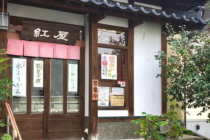 御菓子司 紅屋について